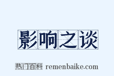 影响之谈是什么意思的图片